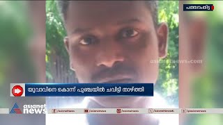 ഭാര്യയുമായുള്ള അടുപ്പം;യുവാവിനെ കൊന്ന് പുഞ്ചയിൽ ചവിട്ടി താഴ്ത്തി, പ്രതി പിടിയിൽ |Pathanamthitta