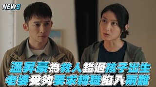 【火神的眼淚】溫昇豪為救人錯過孩子出生 老婆受夠要求轉職陷入兩難