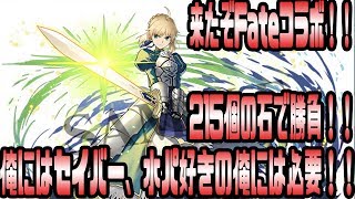 パズドラ 215個用意したので大好きなFateコラボガチャ引きにいくぜ！！