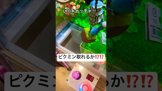 #ufoキャッチャー #クレーンゲーム #shortvideo #ピクミン 😊