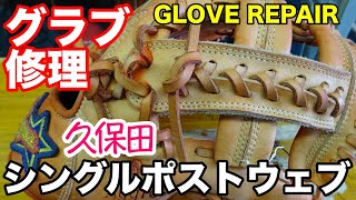 久保田「シングルポストウェブ」グラブ修理 GLOVE REPAIR【#2781】