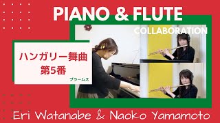 ピアノ教室×フルート教室 コラボ動画 「ハンガリー舞曲第5番」