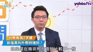 台幣再現2字頭，前進高利外幣時機到｜三分鐘夯理財｜Anue鉅亨