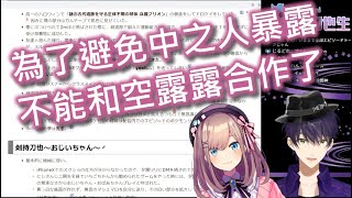 【Vtuber中字】擔心中之人暴露只好不再和鈴原露露合作的劍持刀也【鈴原るる/剣持刀也/にじさんじ】