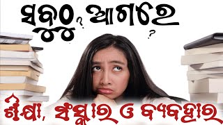 ସବୁଠୁ ଆଗରେ  🏋️‍♂️ ଶିକ୍ଷା, ସଂସ୍କାର ଓ  ବ୍ୟବହାର || Sebak Gopal Das || #yubasanskar #ଯୁବ_ସଂସ୍କାର