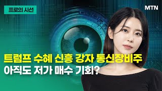 [프로의 시선] 트럼프 수혜 신흥 강자 통신장비주 아직도 저가 매수 기회? / 머니투데이방송 (증시, 증권)