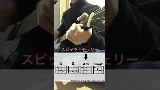 チェリー / スピッツ - ギターコード 弾き語り アコギ イントロのみ Cherry / Spitz chords acoustic guitar intro only #shorts