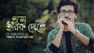 Ese Hirak Deshe (Tribute to Satyajit Ray) - Harmonica (Instrumental | Cover) - Gourab Das