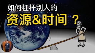 如何杠杆别人的资源\u0026时间积累更大的财富? | ​(2022) | Henrrey Pang