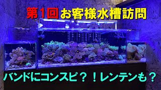 第26海　お客様お宅訪問第1弾