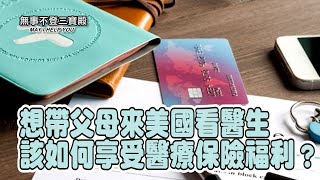 想帶父母來美國看醫生 該如何享受醫療保險福利？