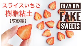 ハンドメイドで作る粘土のスライス苺①成形編《フェイクスイーツ》