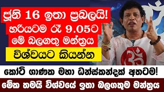 ජූනි 16 ඉතා ප්‍රබලයි! හරියටම රෑ 9.05ට මේ බලගතු මන්ත්‍රය විශ්වයට කියන්න - කෝටි ගාණක මහා ධන්ස්කන්දක්!