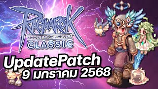 [ROC] Ragnarok Online Classic GGT | Update Patch 9 มกราคม 2568