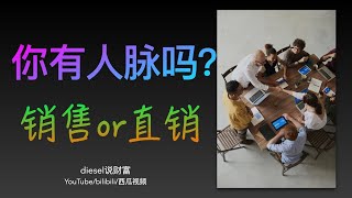 人脉篇：成功要经历什么？特别在直销行业or销售行业（diesel说财富034）