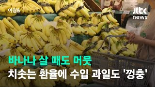 바나나 살 때도 머뭇…치솟는 환율에 수입 과일도 '껑충' / JTBC 아침\u0026