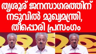 മുഖ്യമന്ത്രി പിണറായി വിജയന്‍ പൂണ്ടുവിളയാടിയ മാസ് പ്രസംഗം|Pinarayi Vijayan