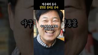 야구계의 봉사 열풍을 불러온 남자