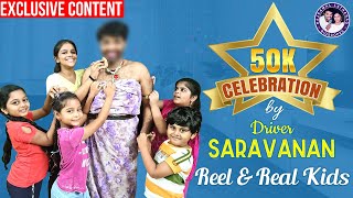 50K Celebrations By Driver Saravanan REEL & REAL Kids | Abhiyum Naanum | Rajkamal LathaRao