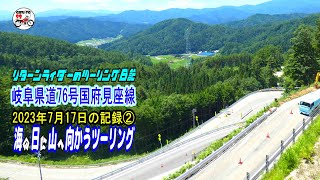 海に日に山へ向かうツーリング【リターンライダーのツーリング日記】岐阜県道76号国府見座線　2023年7月17日の記録②　NC700X／Insta360 車載映像