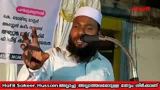 Hafil Sakeer Hussain അല്ലാഹു അല്ലാത്തവരോടുള്ള തേട്ടം ശിർക്കാണ് .... ശിർക്കാണ് .... ശിർക്കാണ്