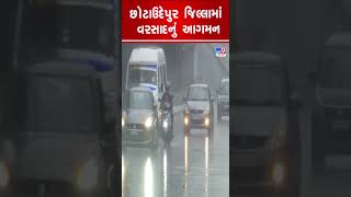 છોટાઉદેપુર જિલ્લામાં વરસાદનું આગમન | Chhota Udaipur | Gujarat Rain | TV9GujaratiNews