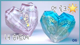 [레진아트 resin art] 하트 안에 갇힌 나비 #shorts #shaker #resin #diy