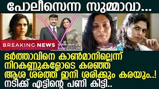 ഫേസ്ബുക്ക് ലൈവിലെത്തി ഭര്‍ത്താവിനെ കാണുന്നില്ലെന്ന് പറഞ്ഞ് കരഞ്ഞ ആശ ശരത്തിനെതിരെ പരാതി| Asha sarath