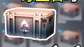 大学生再次追梦梦魇武器箱，能开出绿宝石蝴蝶刀吗？ csgo cs2 csgo开箱 上海major CSGO幕_后_黑_手