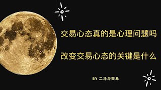 交易心态不好真的是心理问题吗？从非心理学角度解读交易心态，以及如何解决交易心态不好的关键所在【交易课程番外篇】