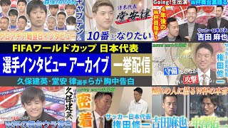 【W杯戦士たちの証言】堂安律＆久保建英らが明かすワールドカップ秘話 まとめ配信