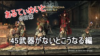 #4【DDON】45武器がないとこうなる 【あるてぃめいとの日常】