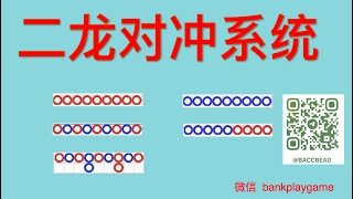 061 二龙如何对冲？方案效果如何，注码结合长龙的路子，当长龙到来时，对冲获利。 【  莊閑藏經閣软件 您值得擁有  】Tg  @bankplaygame  微信 withinweek