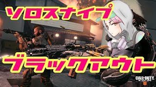 【BO4】ブラックアウト！ソロスナイプ配信！！！！！初見さん初心者大歓迎！