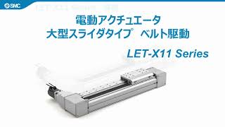 SMC電動アクチュエータ/大型スライダタイプ LET-X11