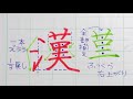 【苦手サヨナラ】ペン字のウンヌンカンヌン　part80 3年生常用漢字編