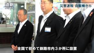 津波警報など自販機から音声で　全国初、釧路に３台 （2014/09/01）北海道新聞