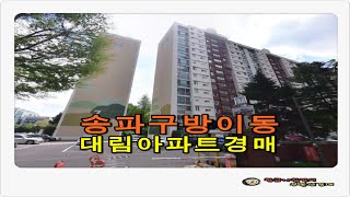 [송파아파트경매] 서울시 송파구 방이동 역세권 대림 아파트 경매