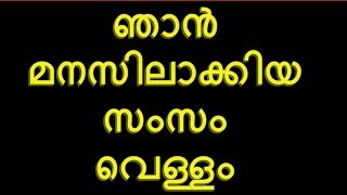 ✅ ഞാൻ മനസിലാക്കിയ സംസം വെള്ളം|Health Tips Malayalam