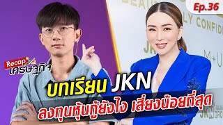 ถอดบทเรียน JKN ลงทุนหุ้นกู้ยังไงให้เสี่ยงน้อยที่สุด Do you want to do this?  : Khaosod TV