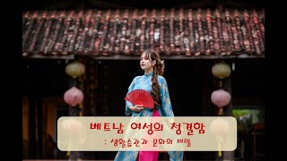 베트남 여성 청결 : 생활습관과 문화의 비밀