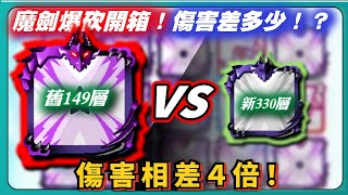 【Random Dice骰子塔防】魔劍爆砍開箱！傷害差多少！？舊版魔劍149層ＶＳ新版魔劍330層！傷害相差４倍！｜v8.4.3｜# 1796｜PFY玩給你看