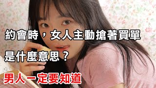 約會時，女人主動搶著買單，是什麼意思？男人一定要知道