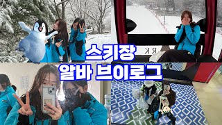 ⛄️비발디파크 스키장 리프트 알바 브이로그 1편⛄️