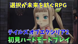 【テイルズオブエクシリア2:選択が未来を紡ぐRPG」初見ハードモード実況プレイ