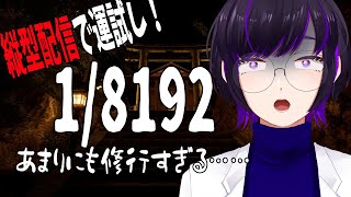 【 #1/8192 】2択を当てるだけ！昼間の運試しやってくかぁ【 #ゲーム実況 / #vtuber / #縦型配信 / #はすらいぶ 】