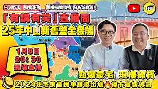 中山買樓 2024樓盤銷售排行榜丨25年中山樓盤全接觸  新舊樓盤 詳細拆解 丨最新樓市資訊 置業懶人包丨#中山置業#內地買樓#專業講解#最新樓市資訊#內地買樓