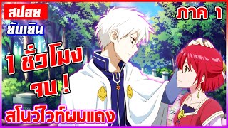 [สปอย🍎] Akagami no shirayukihime | สโนว์ไวท์ผมแดง ภาค1「1 ชั่วโมงจบ!」