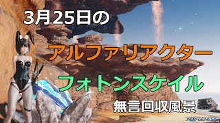 PSO2NGS　3月25日のアルファリアクター＆フォトンスケイル　回収風景