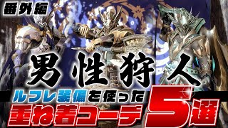 【サンブレイク】番外編  男性ハンター歴10年の男が選ぶ、ルフレ装備を使った重ね着コーデ5選！！【モンハンライズ】